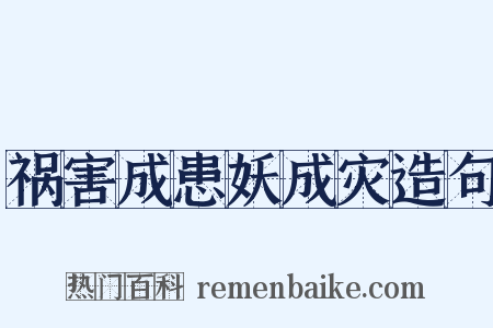 祸害成患妖成灾造句是什么意思的图片